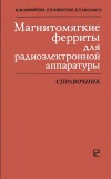 Магнитомягкие ферриты для радиоэлектронной аппаратуры