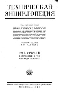 Техническая энциклопедия. Том 3. Бумажный брак – Водорода перекись