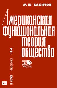 Новое в жизни, науке, технике. Философия. №24/1962. Американская функциональная теория общества