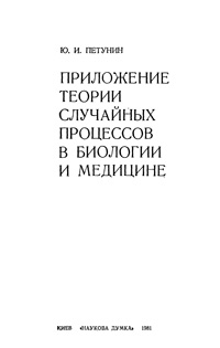 Приложение теории случайных процессов в биологии и медицине