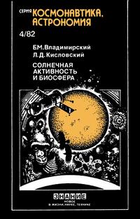 Новое в жизни, науке и технике. Космонавтика, астрономия №04/1982. Солнечная активность и биосфера