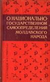 О национально-государственном самоопределении молдавского народа