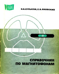 Массовая радиобиблиотека. Вып. 745. Справочник по магнитофонам