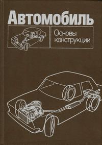 Автомобиль: Основы конструкции