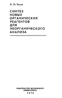 Синтез новых органических реагентов для неорганического анализа