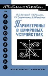 Библиотека по автоматике, вып. 275. Параметроны в цифровых устройствах