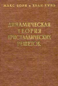 Динамическая теория кристаллических решеток