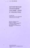 Историческая этнография средней Азии и Казахстана