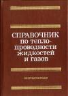 Справочник по теплопроводности жидкостей и газов