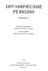 Органические реакции. Сборник 9