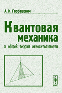 Квантовая механика в общей теории относительности. Основные принципы и элементарные приложения