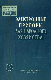 Библиотека журнала «Радио». Вып. 3. Электронные приборы для народного хозяйства