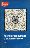 Массовая радиобиблиотека. Вып. 769. Громкоговорители и их применение