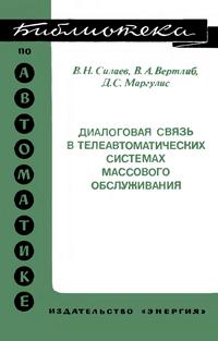 Библиотека по автоматике, вып. 573. Диалоговая связь в телеавтоматических системах массового обслуживания