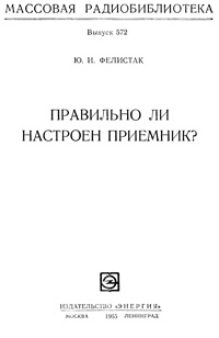 Массовая радиобиблиотека. Вып. 572. Правильно ли настроен приемник?