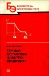 Библиотека электромонтера, выпуск 570. Точная остановка электроприводов