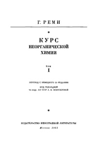 Курс неорганической химии. Т. 1