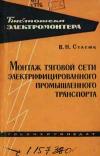 Библиотека электромонтера, выпуск 110. Монтаж тяговой сети электрифицированного промышленного транспорта