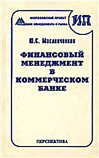 Финансовый менеджмент в коммерческом банке: Фундаментальный анализ