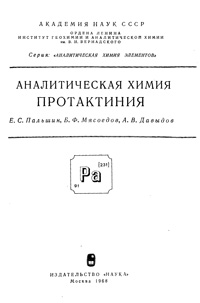 Аналитическая химия протоактиния