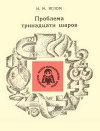 Библиотечка физико-математической школы. Проблема тринадцати шаров