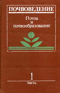 Почвоведение. Ч. 1. Почва и почвообразование