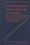 Волоконно-оптические датчики: Физические основы, вопросы расчета и применения