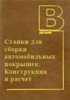 Станки для сборки автомобильных покрышек. Конструкция и расчет