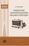 Массовая радиобиблиотека. Вып. 221. Самодельные ультрокоротковолновые приставки и приемники