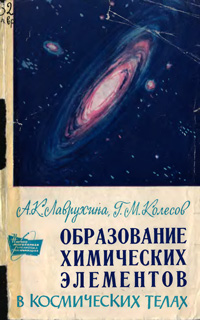 Образование химических элементов в космических телах