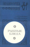 Библиотечка повара. Рыбные блюда