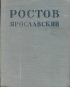 Ростов-Ярославский