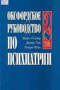 Оксфордское руководство по психиатрии. В 2-х томах. Т.2.