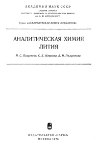 Аналитическая химия лития