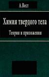 Химия твердого тела. Теория и приложения. Часть 2