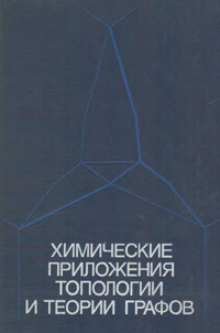 Химические приложения топологии и теории графов