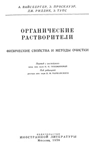 Органические растворители. Физические свойства и методы очистки