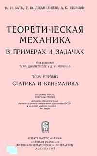 Теоретическая механика в примерах и задачах. Том первый. Статика и кинематика