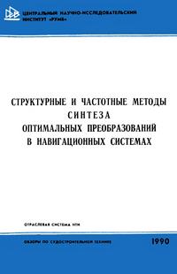 Структурные и частотные методы синтеза оптимальных преобразований в навигационных системах