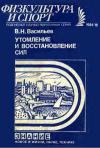 Утомление и восстановление сил