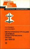 Библиотека электромонтера, выпуск 483. Металлоконструкции цеховых электрических сетей до 1000 В