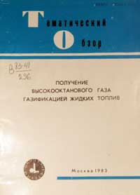 Получение высокооктанового газа газификацией жидких топлив