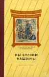 В помощь самодеятельности пионеров и школьников. Мы строим машины