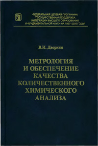 Метрология и обеспечение качества количественного химического анализа