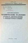 Временные технические условия устройства электроустановок и электрооборудования