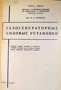 Газогенераторные силовые установки