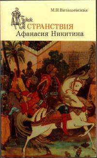 Замечательные географы и путешественники. Странствия Афанасия Никитина