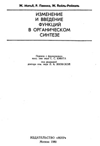 Изменение и введение функций в органическом синтезе