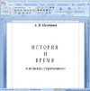 История и время. В поисках утраченного