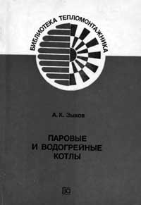 Библиотека тепломонтажника. Паровые и водогрейные котлы. Справочное пособие